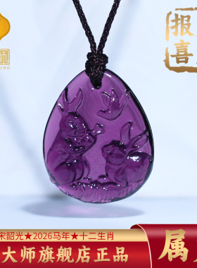 集雅轩宋韶光大师2026马年吉祥物生肖属兔 灵兔报喜 琉璃吊坠礼品
