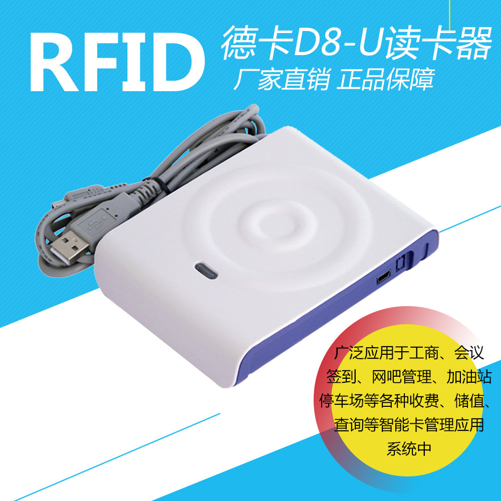 德卡D3D8非接触式IC会员卡读写器