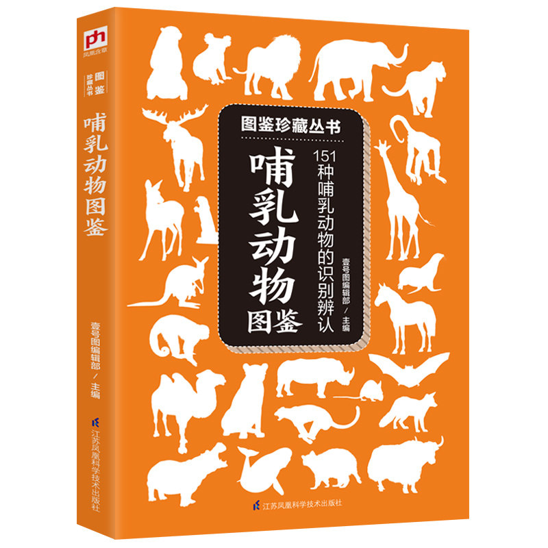 哺乳动物图鉴 151种哺乳动物的识别与辨认 介绍包括科属 别名 怀孕期