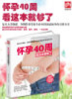 怀孕40周看这本就够了 孕期怀孕书籍大全孕妇胎教孕产孕妇准妈妈读本胎教书籍 孕妈妈孕期十月怀胎知识百科全书适合孕妇看的书全套
