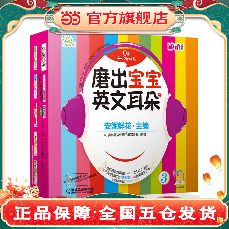 磨出宝宝英文耳朵3阅读启蒙少儿英语启蒙教材宝宝早教