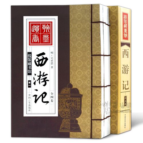 西游记 4册 四大名著之西游记原著正版 白话文文言文学生青少年成人阅读 古典小说畅销书 吴承恩著 手工线装书包邮图书籍
