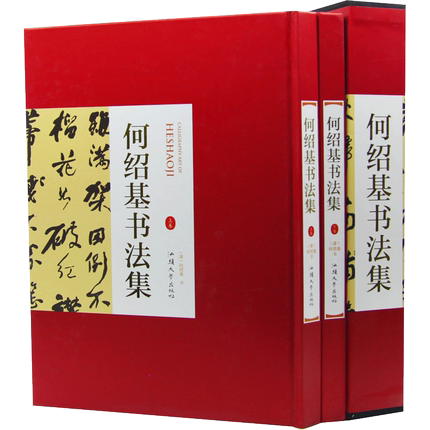 正版现货速发包邮 何绍基书法集 上下卷【精装彩印礼盒装16开共2卷】行书联隶书联篆书联太上黄庭内景玉经册诗稿临张迁碑等