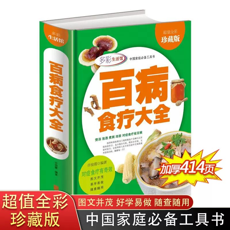 百病食疗大全 彩图 中医养生书籍大全正版 食谱调理四季 家庭营养健康百科全书保健饮食 养生餐 菜谱食品胃病女性女人食补营养师