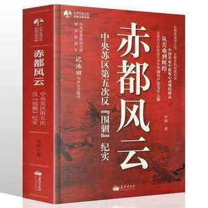 正版现货包邮赤都风云-中央苏区第五次反围剿纪实（知从堂书系）红色经典系列军事科学院专家审读，保证史料真实性