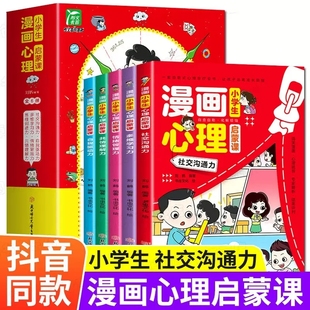 小学生漫画心理启蒙课全套6册小学生心理学漫画全套社交力自信力共情力绘本青少年心里心理学儿童教育书籍漫画书中小学生自我管理4