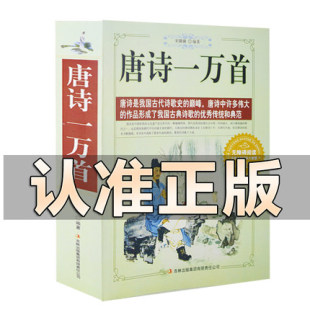 正版现货包邮 典藏书系 唐诗一万首精选大全集 唐诗文学古籍 唐诗三百首 诗词歌赋经典 全唐诗全集 小学生经典古诗畅销书籍
