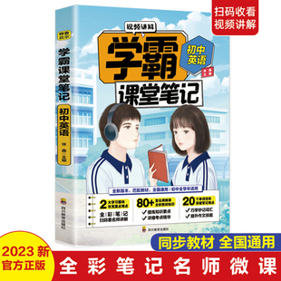 正版现货包邮  师鲁贝尔学霸课堂笔记 初中英语 扫码收看视频讲解 全国通用