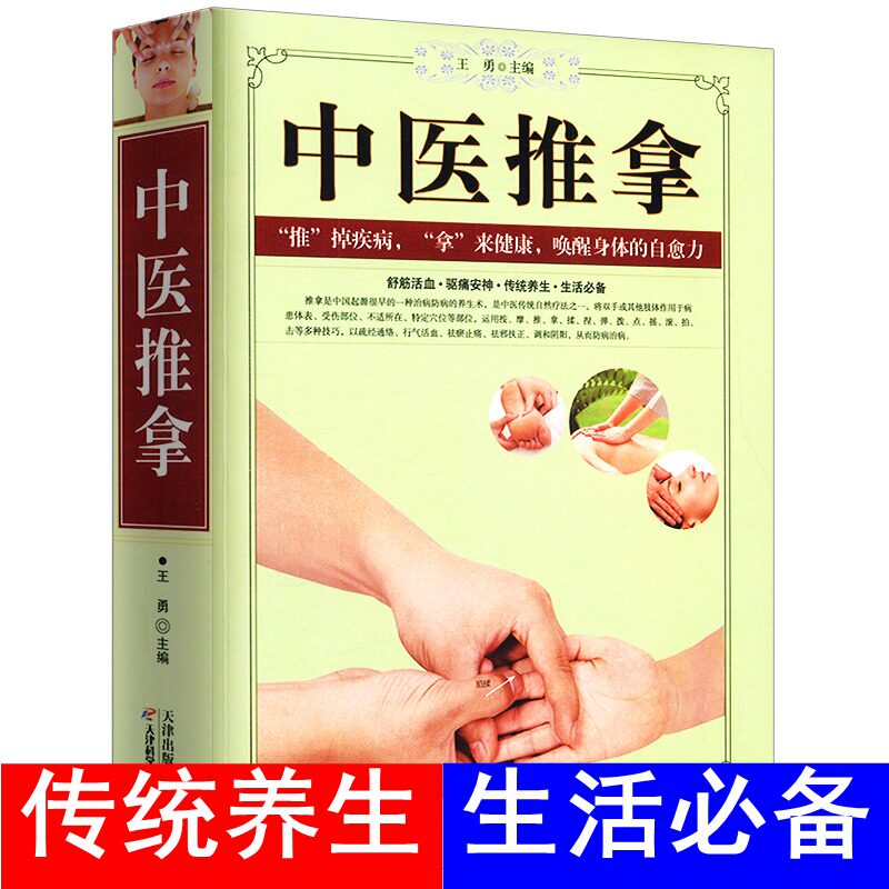 现货 中医推拿 中医按摩穴位推拿手法技巧中老年成人儿童人体经络常见病诊断预防治疗教你学推拿按摩书籍实用中医养生治病调筋术高性价比高么？
