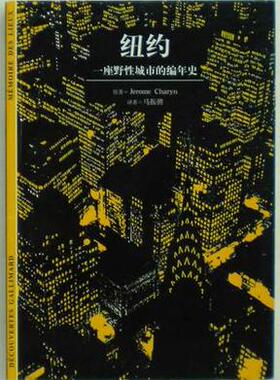 正版现货 发现之旅56 纽约 一座野性城市的编年史 Charyn
