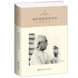最初和最终的自由 克里希那穆提 九州出版社 正版书籍