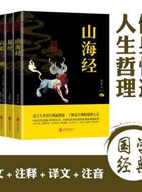 【正版国学精髓】上古五大奇书山海经 易经 智囊 素书 六韬三略全五册白话文修身悟道人生哲理修身齐家治国前年华夏文化国学书籍
