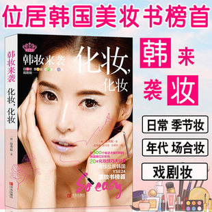 韩妆来袭 化妆，化妆书籍大全技巧零基础学化妆新手入门化妆书教程彩妆 专业 美容护肤化妆造型教程书 多场合化妆教材化妆师书籍