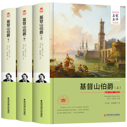 基督山伯爵全译本正版包邮中文完整版无删减畅销书籍成人青少年版高初中学生课外读物12-16岁外国名著小说原著文学藏书