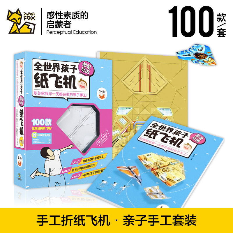 儿童益智游戏100款纸飞机手工折纸大全书锻炼孩子动手能力想象能力