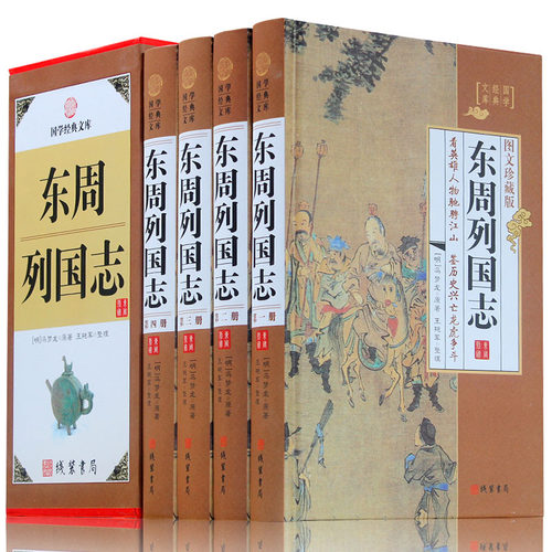 东周列国志 4册 东周列国志青少年版 收藏版 春秋战国古代长篇小说故事正版现货包邮 冯梦龙 原文注释文言文白话中国历史书籍