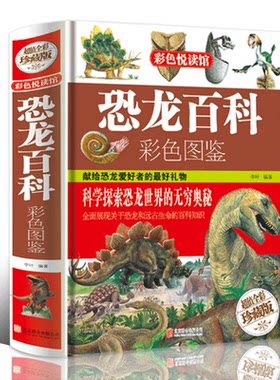 正版现货 恐龙百科彩色图鉴（精装）正版书籍16开全彩色印刷彩图本 科学探索恐龙王国大百科 恐龙知识探索发现 地球上曾经的霸主
