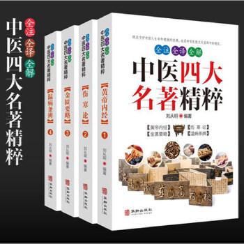 全注全译全解中医四大名著精粹全4册白话文图解黄帝内经素问灵枢伤寒