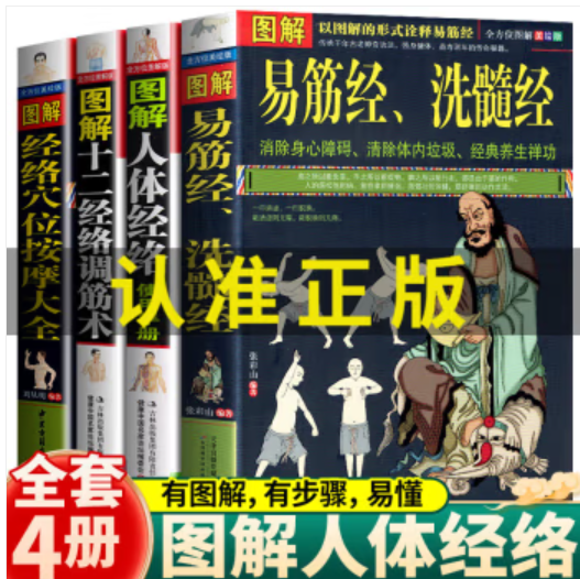 正版全4册图解易筋经洗髓经+人体经络使用手册+十二经络调筋术+经络穴位按摩大全古代经典传统文化消除身心障碍经典养生禅功易经