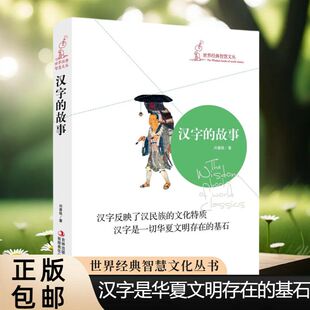 汉字的故事 说文解字青少版 一本书读懂中华字文化汉字的由来