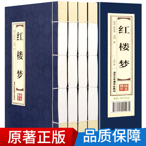 四大名著 红楼梦 120回正版原著 线装收藏