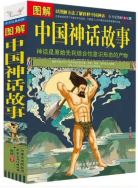 图解中国神话故事:神话是原始先民综合性意识形态的产物美绘版