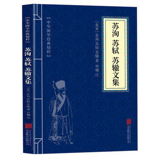 诗词集鉴赏 苏东坡传 林语堂 正版 中国古诗词鉴赏大会 包邮 唐宋八大家 唐诗宋词赏析书籍 现货速发苏洵苏轼苏辙文集