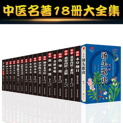 全套18册中医名著汤头歌诀本草纲目李时珍彩图黄帝内经千金方伤寒论