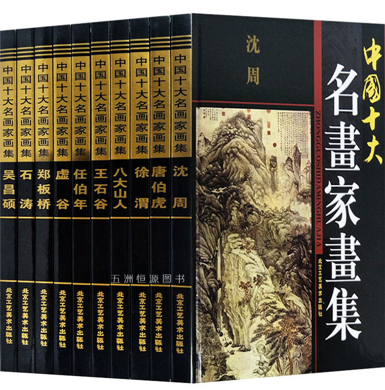 正版 中国十大名画家画集全10册16开铜版纸彩色 唐伯虎吴昌硕石涛郑板桥沈周徐渭八大山人王石谷虚谷任伯年画册集绘画经典作品全新