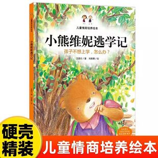 儿童情商培养绘本--小熊维尼逃学记 亲子阅读早教启蒙睡前故事