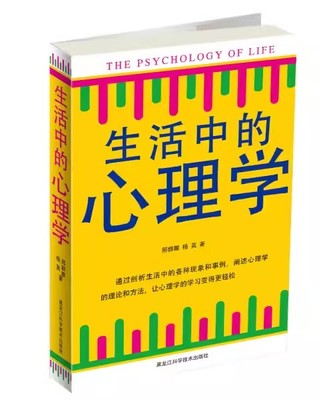 正版现货包邮图书 生活中的心理学 刑群麟，杨英9787538856132黑龙江科学