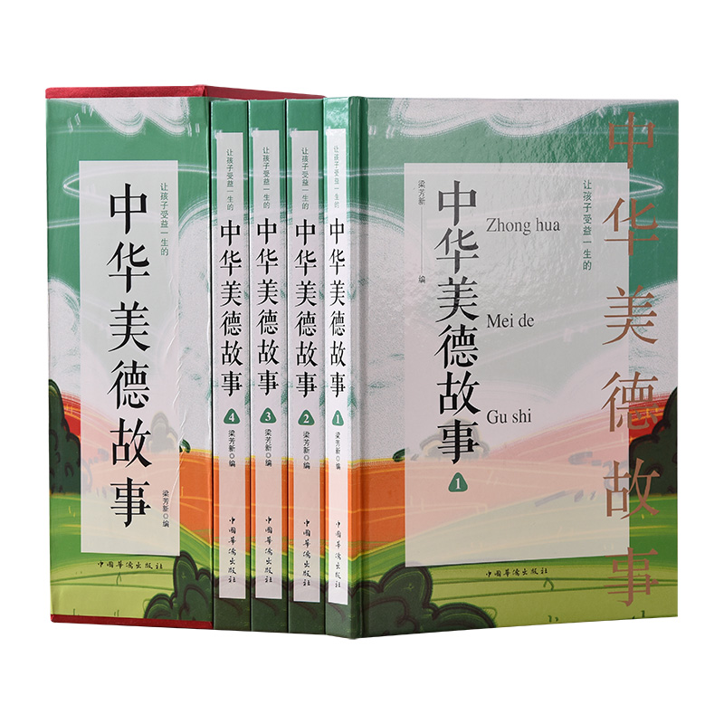 正版现货 中华美德故事