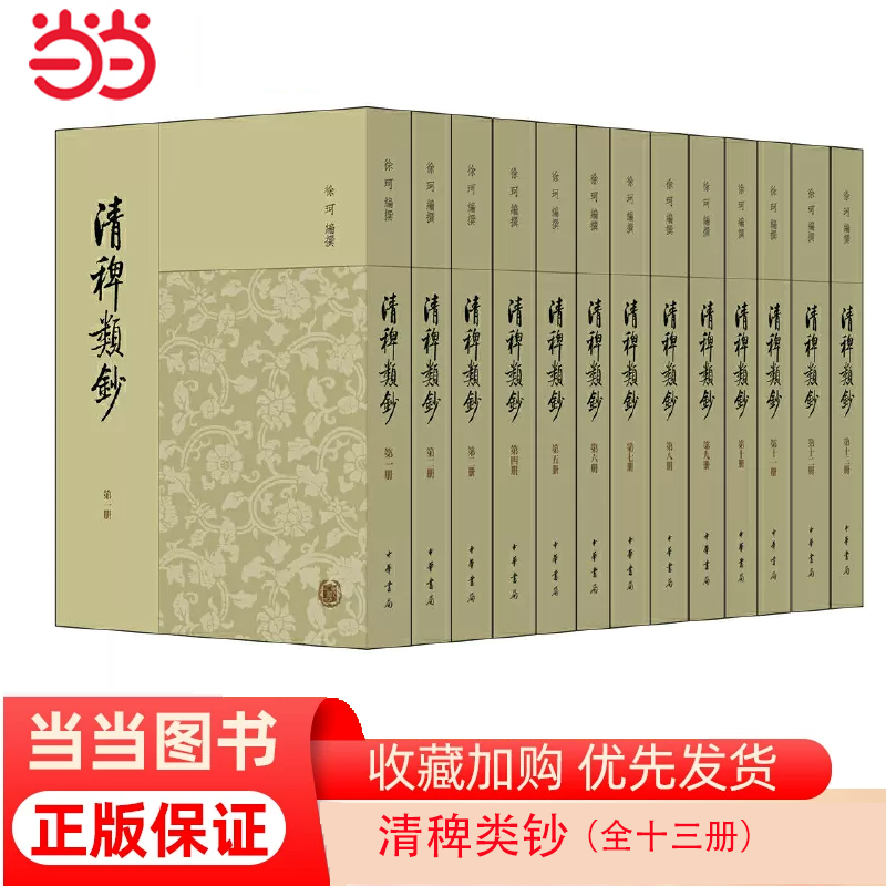 清稗类钞全13册 民国徐珂编撰 中华书局出版 正版书籍
