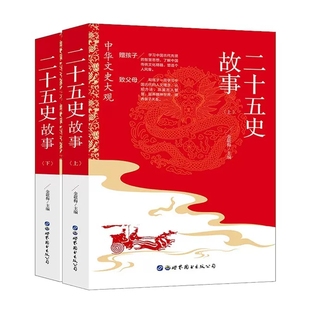 二十五史故事全套2册国学经典二十四史正版白话文史记资治通鉴后汉书中国古代通史青少年版初高中小学生历史知识课外读物书籍
