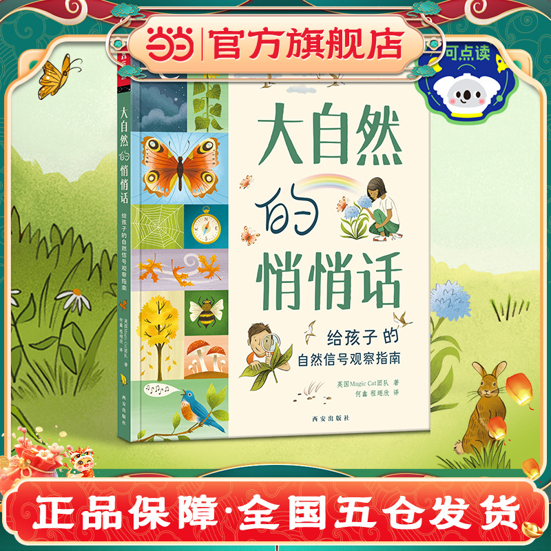 大自然的悄悄话 给孩子的自然信号观察指南 乐乐趣3-6岁儿童科普绘本自然认知亲子共读寓言故事书