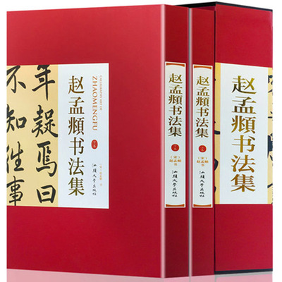 正版现货速发包邮  赵孟頫书法集 全2册16开精装铜版纸印刷赵孟頫书法作品汉字法书作品集真草千字文临兰亭序赤壁赋小楷金刚经行书
