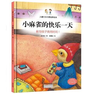 精装 儿童行为习惯培养绘本--小麻雀的快乐一天 教导孩子善用时间