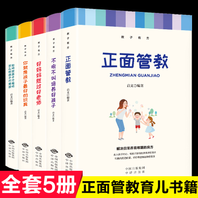 正面管教正版全套5册家庭教育儿书籍父母必读教子有方不吼不叫培