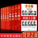 帅将领帅传奇抗美援朝抗日解放战争军事历史纪实党政读物书籍 正版 开国十大少中上将第一二三四野战军志愿军十虎将中国十大元