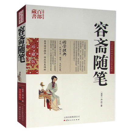 正版现货 中国古典名著百部藏书 容斋随笔 洪迈图文双色珍藏版文白对照书籍 中国古代随笔容斋原文注释译文中国传统文化国学典藏