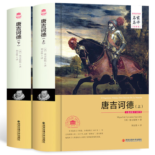堂吉诃德正版包邮名家名译全译本唐吉诃德 成人青少年版高初中小学生课外读物12-16岁外国名著小说原著藏书文学畅销书籍