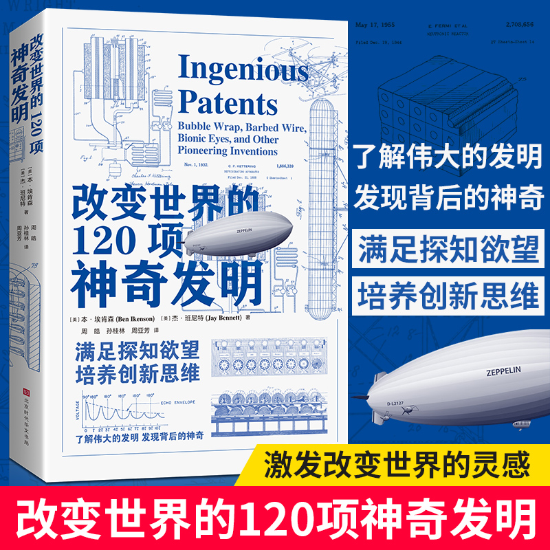 改变世界的120项神奇发明：从9500万项发明中精选ZUI具创新性的120项神奇发明！