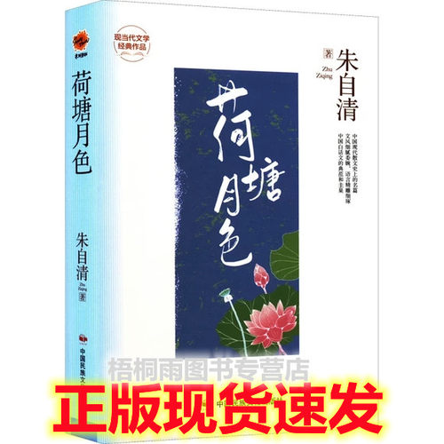 荷塘月色 朱自清作品集 精装版现当代文学经典作品 世界经典文学名著青少年儿童文学小说故事书 9-15岁五六七八九年级中小学生课外