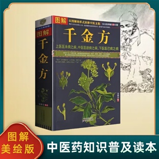 图解千金方正版全集孙思邈全称备急千金要方彩色国学典藏书系孙思