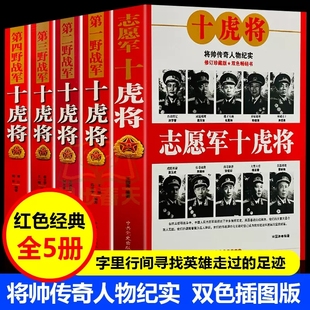 正版现货 五册 志愿军第一第二第三第四野战军十虎将中国雄师中国人民解放军军史抗日战争书籍军事人物党史类书籍中国近代战争史