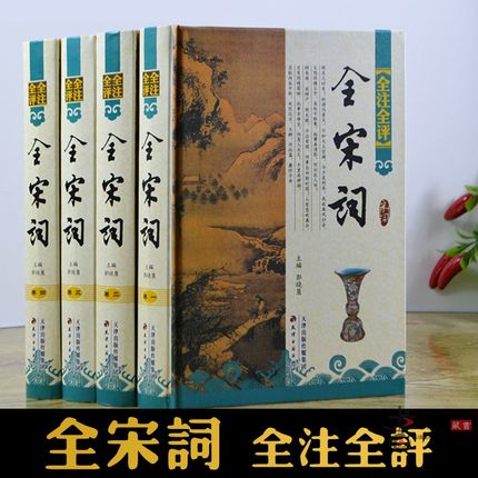 全注全评注释 全宋词 宋词鉴赏