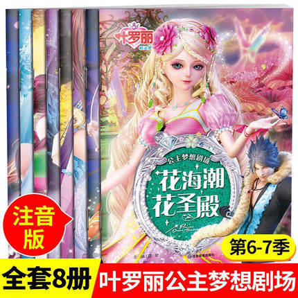 叶罗丽精灵梦漫画书全套8册彩色注音版公主梦想剧场动漫连环画带拼音女孩看的童话故事书儿童书籍全集6-12周岁小学生课外阅读书籍