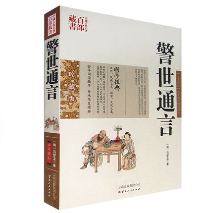 正版现货 中国古典名著百部藏书 警世通言 冯梦龙双色珍藏版白话短篇小说集 故事描述的时代包括宋元明三代来自现实生活人笔记小说