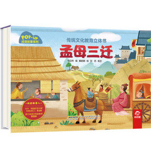 孟母三迁 传统文化教育立体书·古诗系列 幼儿早教古诗绘本大全三岁宝宝启蒙书籍小学生课外阅读 幼儿园3-6岁3D立体翻翻故事书