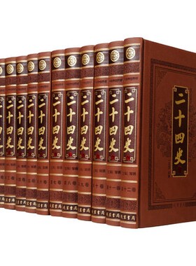 正版 二十四史 文白对照全译全套12册皮面精装附清史稿 原文白话译文史记汉书明史三国志晋书新唐书元史 中国通史历史知识读物书籍